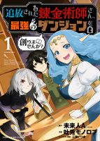 Tsuihou Sareta Renkinjutsushi-san, Saikyou no Dungeon wo Tsukurimasen ka - Manga, Action, Adventure, Drama, Fantasy, Seinen, Supernatural